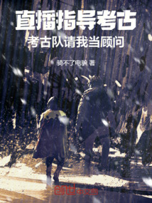 考古直播间