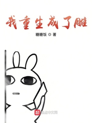我重生成了雕TXT