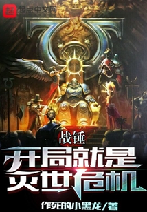 战锤开局就是灭世危机笔趣阁