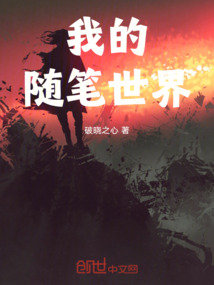 我的随笔世界