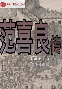 范喜良传TXT