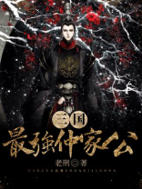 三国:最强仲家公 老刑