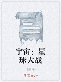 宇宙：星球大战