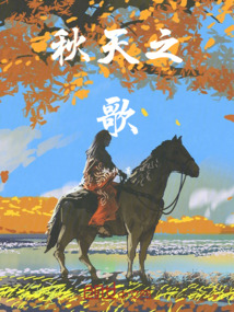 秋天之歌