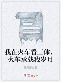 我在火车看三体,火车承载我岁月