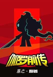 伽罗前传
