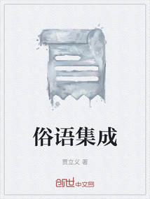 俗语集成