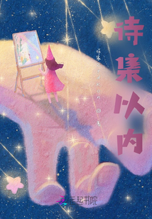 诗集以内