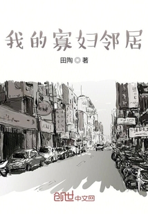 我的寡妇邻居