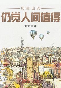 历尽山河,仍觉人间值得