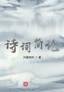 诗词简论
