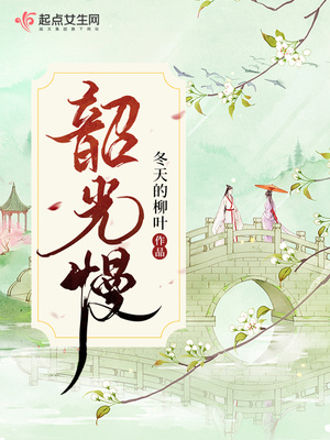 韶光慢漫画免费阅读下拉式看漫画