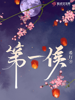 第一侯小说免费阅读完整版