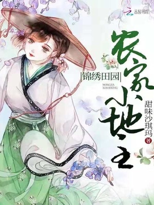 锦绣田园农家小地主下载