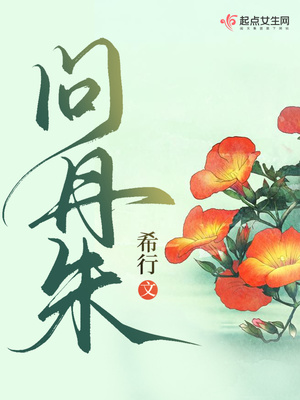 问丹朱免费阅读小说