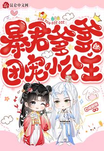 暴君爹爹的团宠小公主全文免费