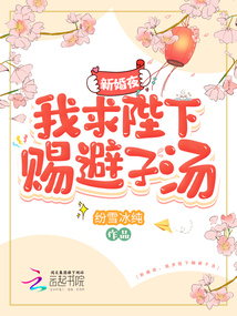 新婚夜,我求陛下赐避子汤在线阅读