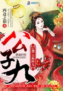公子九两边之和