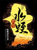 代号水蛭免费阅读