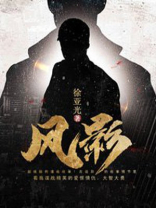 风影视剧