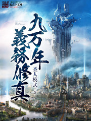 九万年义务修行 小说
