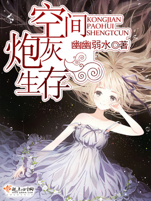 空间炮灰生存免费阅读