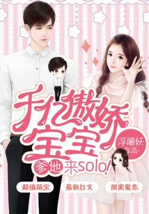 千亿傲娇宝宝:爹地,来solo