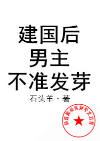 建国后，男主不准发芽