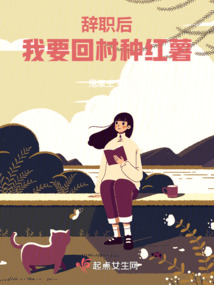 辞职后,我要回村种红薯