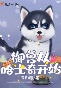 御兽从哈士奇开始笔趣阁