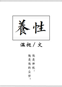 养性延命录原文及译文