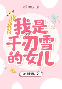 斗罗大陆之我是千仞雪的女儿