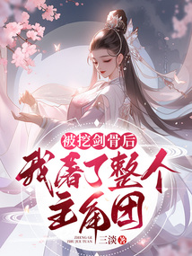 被挖剑骨后,我屠了整个主角团