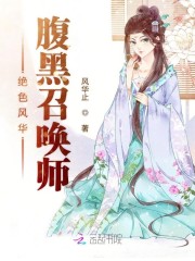 绝色风华:腹黑召唤师