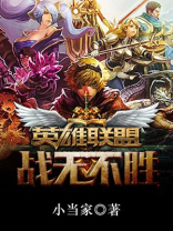 英雄联盟之战无不胜小说