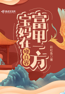 宝妈在修真界富甲一方