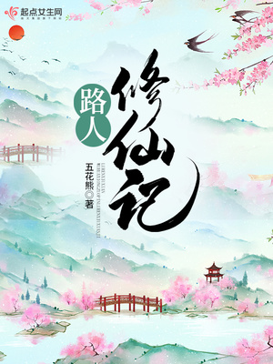 路人修仙记有声小说