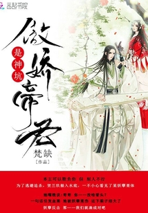 傲娇帝君是神坑免费阅读