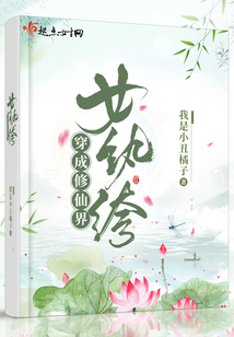 穿成修仙界女纨绔百度云