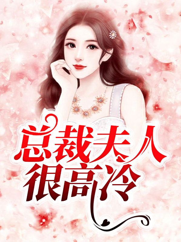总裁夫人太高冷