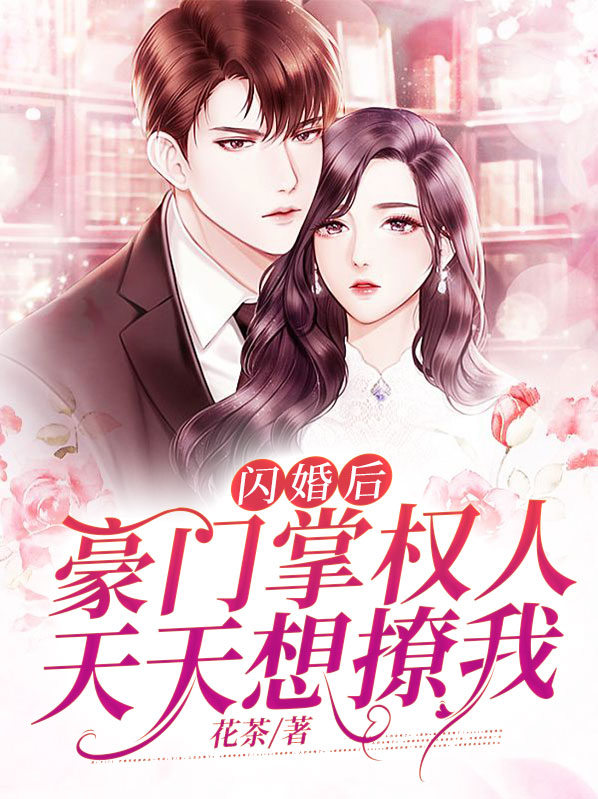 闪婚后豪门大佬又宠又撩
