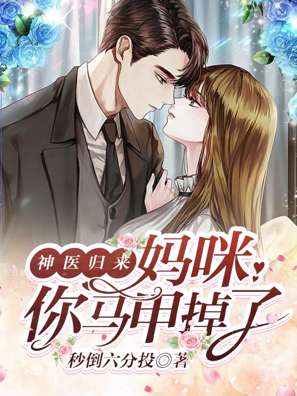 小说神医妈咪帅炸了