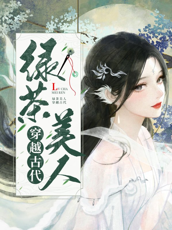 超级绿茶穿越古代