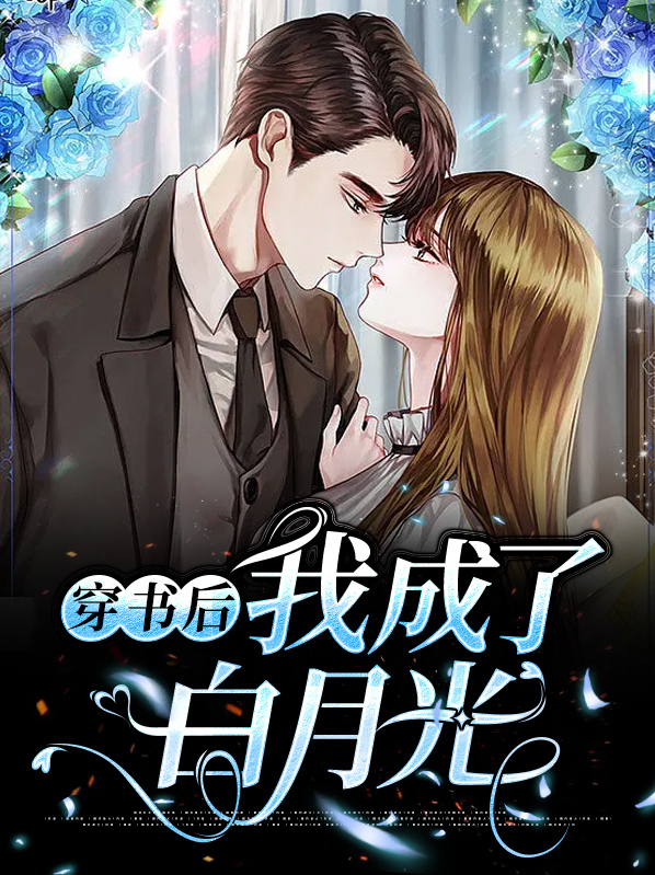 话本小说穿书后我成了白月光