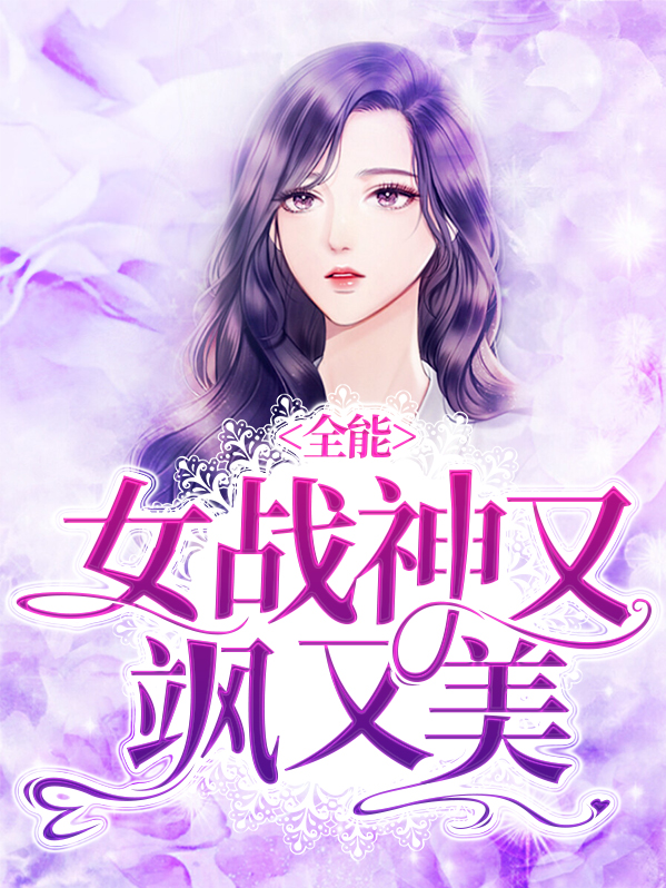 全能女神是战神