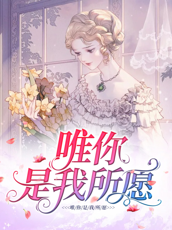唯你是我所愿小说阅读