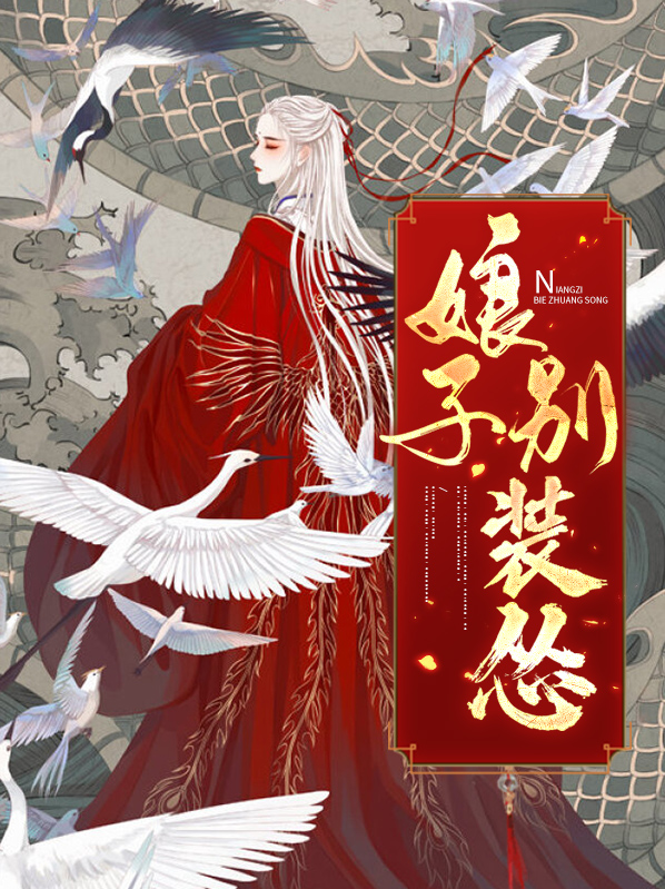 娘子别哭
