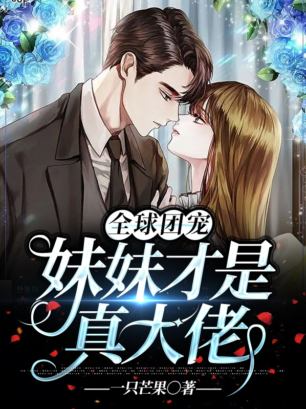 全球团宠,妹妹才是真大佬小说