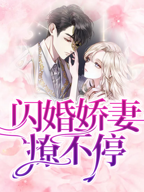 闪婚娇妻花样宠免费阅读全文