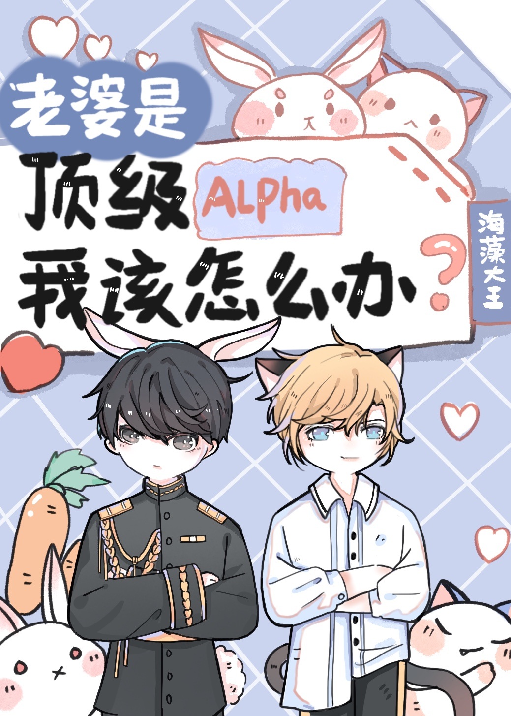 老婆是顶级Alpha,我该怎么办